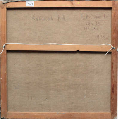 Коньков Рудольф Александрович. Пространство